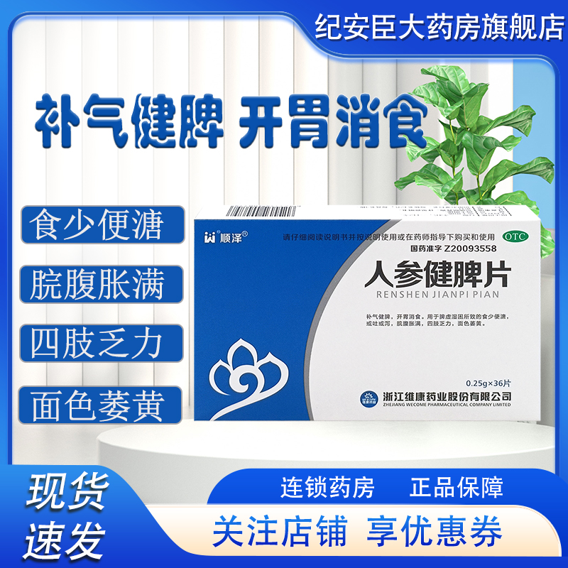 【顺泽】人参健脾片0.25g*36片/盒补气健脾面色萎黄开胃消食祛湿除湿