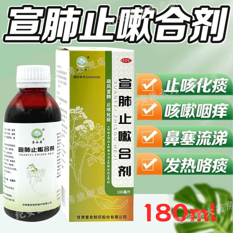 【普安康】宣肺止嗽合剂180ml*1瓶/盒