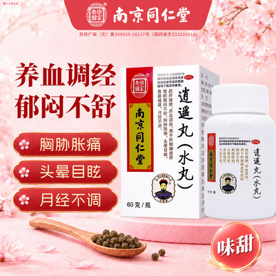 [乐家老铺]逍遥丸60g*1瓶/盒【隐私发货官方正品直发】月经不调头晕目眩健脾