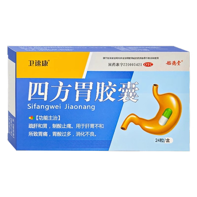 卫速康 始德堂 四方胃胶囊24粒/盒 用于胃痛胃酸过多消化不良