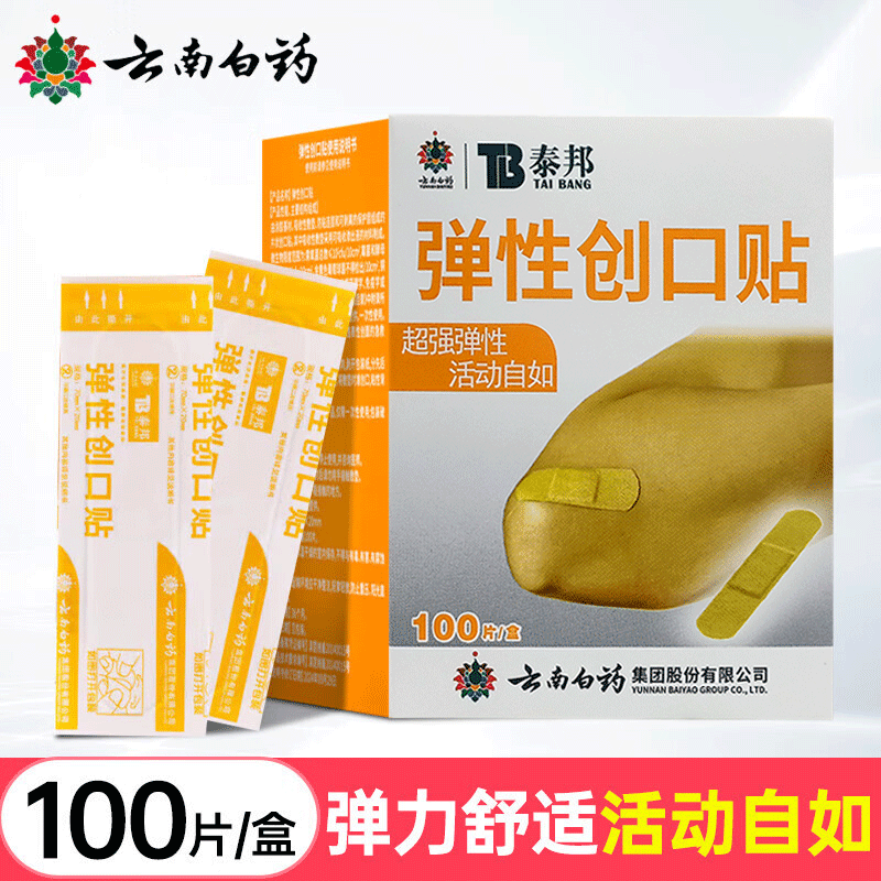 云南白药弹性医用创口贴100片用于小创口擦伤切割伤官方正品泰邦