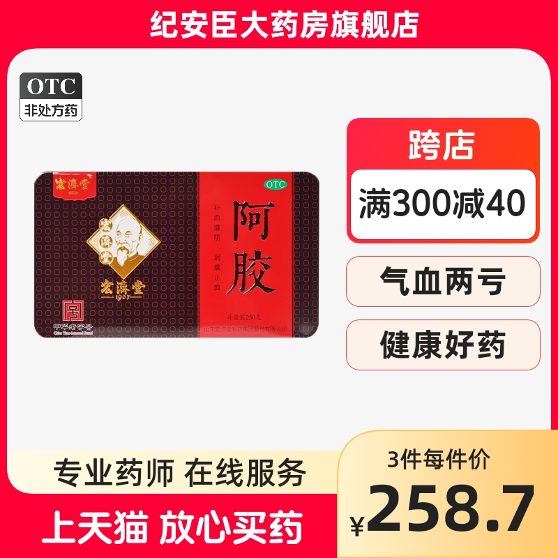 宏济堂阿胶250g铁盒润燥止血补血滋阴血虚萎黄肺燥咳嗽眩晕心悸
