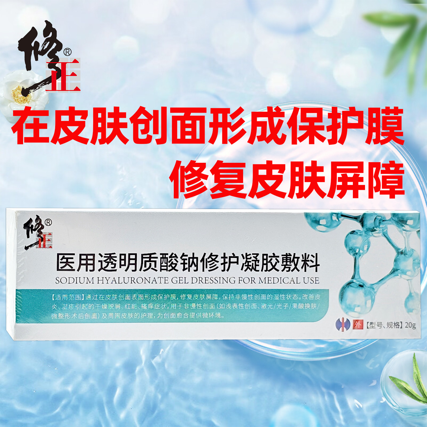 修正医用透明质酸钠修护凝胶敷料20g修护皮肤屏障形成保护膜护理图片