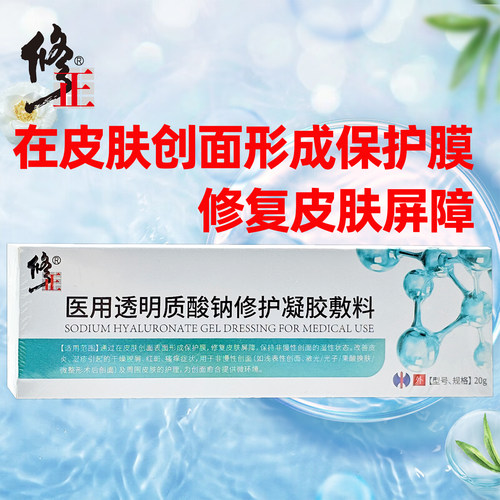 修正医用透明质酸钠修护凝胶敷料20g修护皮肤屏障形成保护膜护理