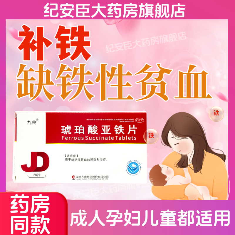【九典】琥珀酸亚铁片0.1g*28片/盒
