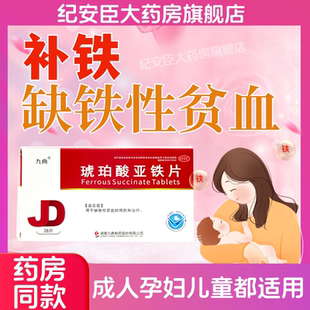 九典 琥珀酸亚铁片 0.1g*28片/盒用于缺铁性贫血的预防和治疗