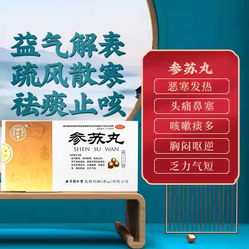 北京同仁堂参苏丸6袋恶寒发热头痛鼻塞咳嗽痰多胸闷呕逆乏力气短