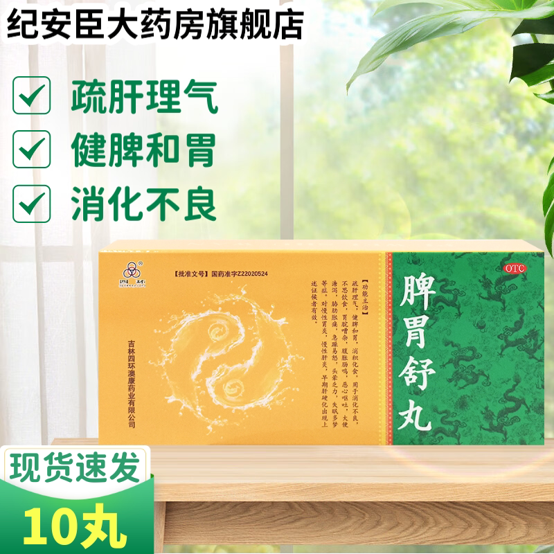 四环 脾胃舒丸9g*10丸消化不良恶心呕吐大便溏泄急躁失眠多梦胃炎