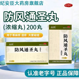 金不换防风通圣丸浓缩丸200丸中成药荨麻疹湿疹正品官方旗舰店
