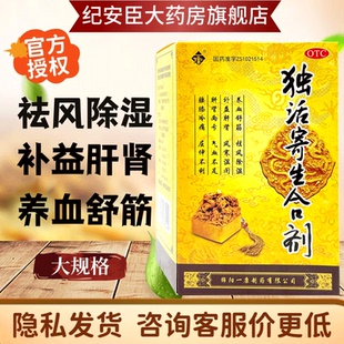 一康独活寄生合剂200ml祛风除湿补益肝肾腰膝冷痛正品官方旗舰店