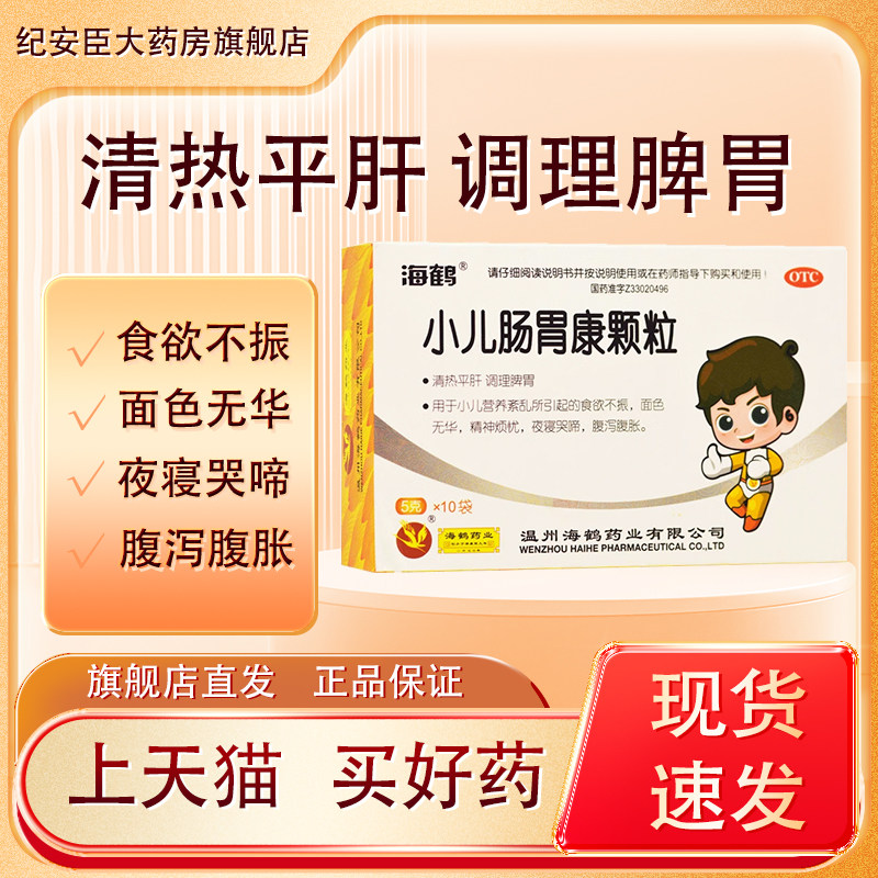 海鹤 小儿肠胃康颗粒10袋 清热平肝调理脾胃小儿食欲不振腹泻腹胀,OTC药品/国际医药,小儿肠胃,淘宝优惠券,粉丝福利购,淘宝优惠卷