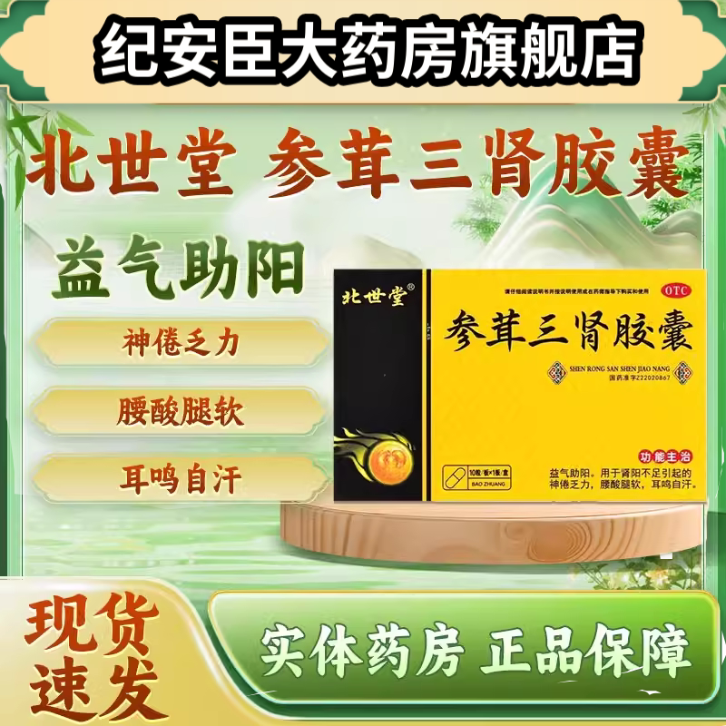 北世堂 参茸三肾胶囊 0.3g*10粒/盒益气助阳神倦乏力腰酸腿软耳鸣