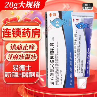 [易德士]复方倍氯米松樟脑乳膏20g*1支/盒荨麻疹止痒湿疹皮炎