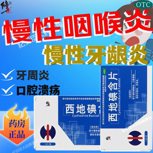 修正西地碘含片12片慢性咽喉炎咽炎片非华素片口腔溃疡专用药正品