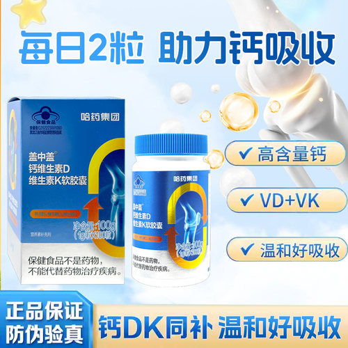哈药盖中盖钙维生素D、K软胶囊