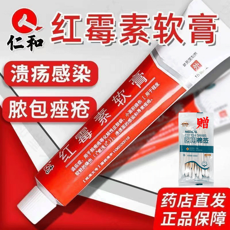 仁和红霉素软膏外用药膏私处炎烧伤溃疡脓包痤疮正品痒头龟止消