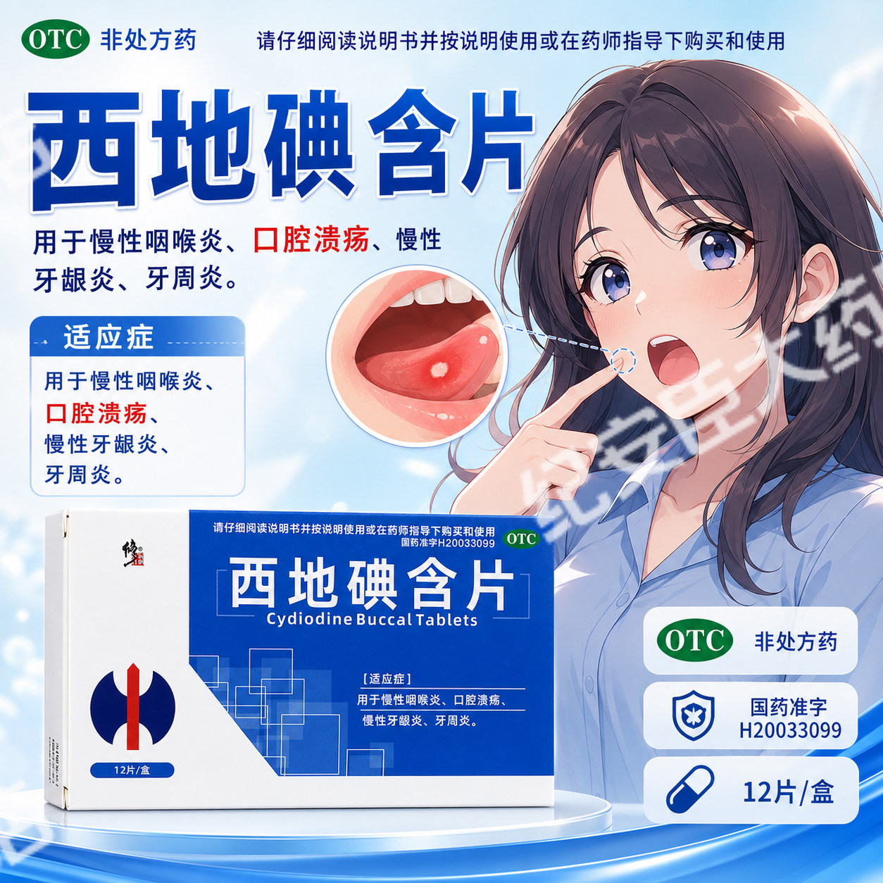 修正西地碘含片12片慢性咽喉炎咽炎片非华素片口腔溃疡官方旗舰店