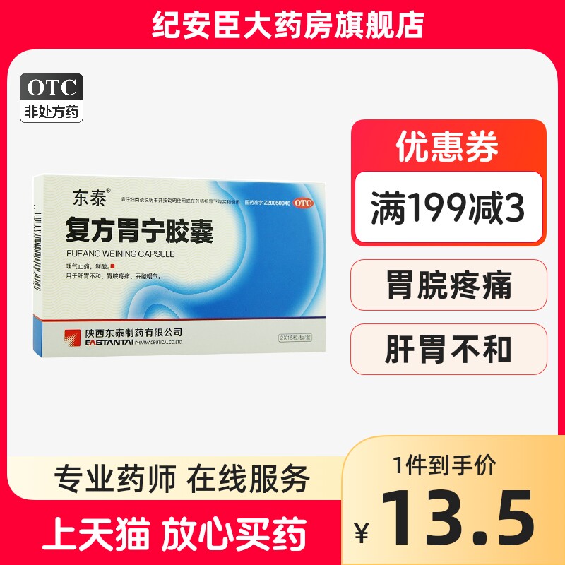 东泰 复方胃宁胶囊 0.45g*30粒/盒 理气止痛制酸胃脘疼痛嗳气吞酸