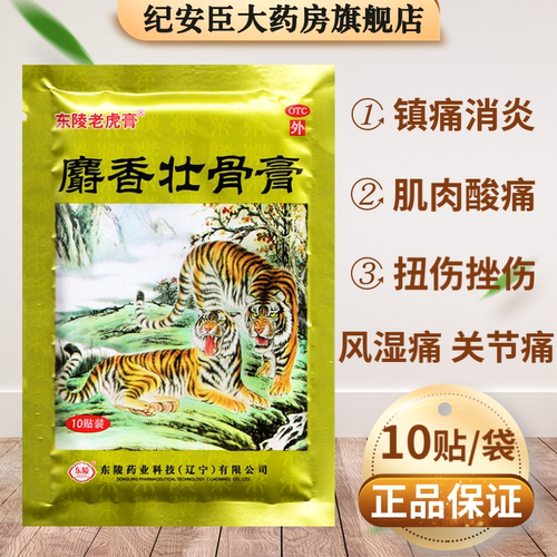 【东陵老虎膏】麝香壮骨膏10贴/包