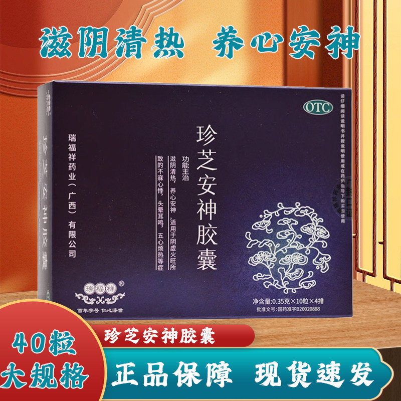 瑞福祥 珍芝安神胶囊 40粒/盒滋阴清热养心安神头晕耳鸣五心烦热