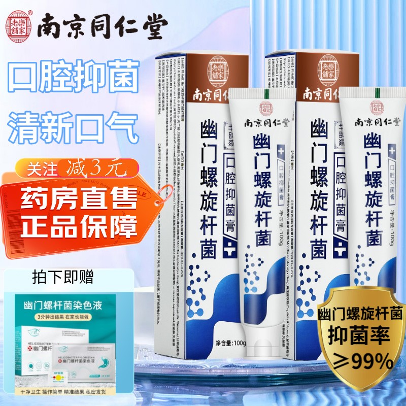 医用南京同仁堂抗幽门螺旋杆菌口腔抑菌膏牙益生菌正品去口臭赠品