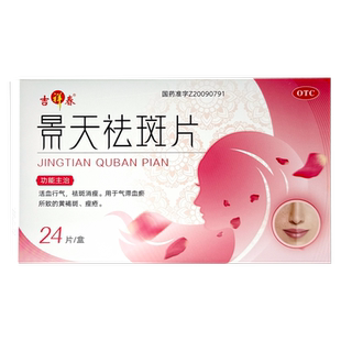 吉祥春景天祛斑片24片活血行气祛斑消痤气滞血瘀所致黄褐斑痤疮药