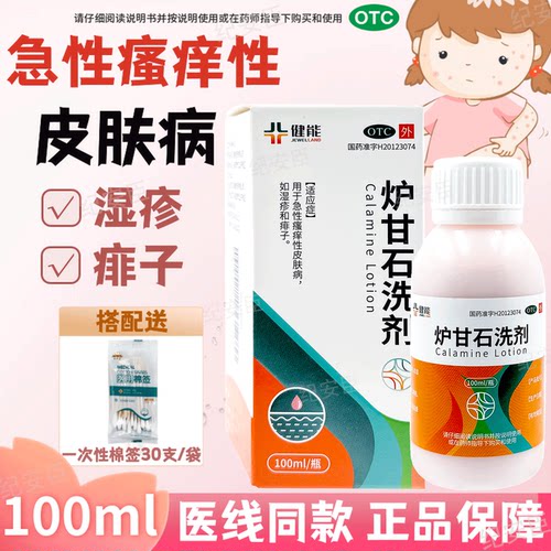 【健能】炉甘石洗剂5%5%15%*100ml*1瓶/盒湿疹皮肤瘙痒止痒痱子湿疹止痒瘙痒痱
