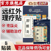 内廷上用远红外理疗贴8贴适用于滑膜炎疼痛正品 膏贴北京同仁堂