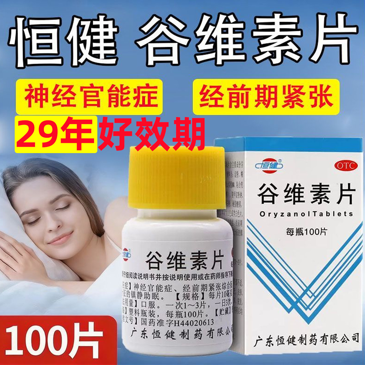恒健谷维素片100片正品女性更年期综合征经前期紧张镇静助眠妇女