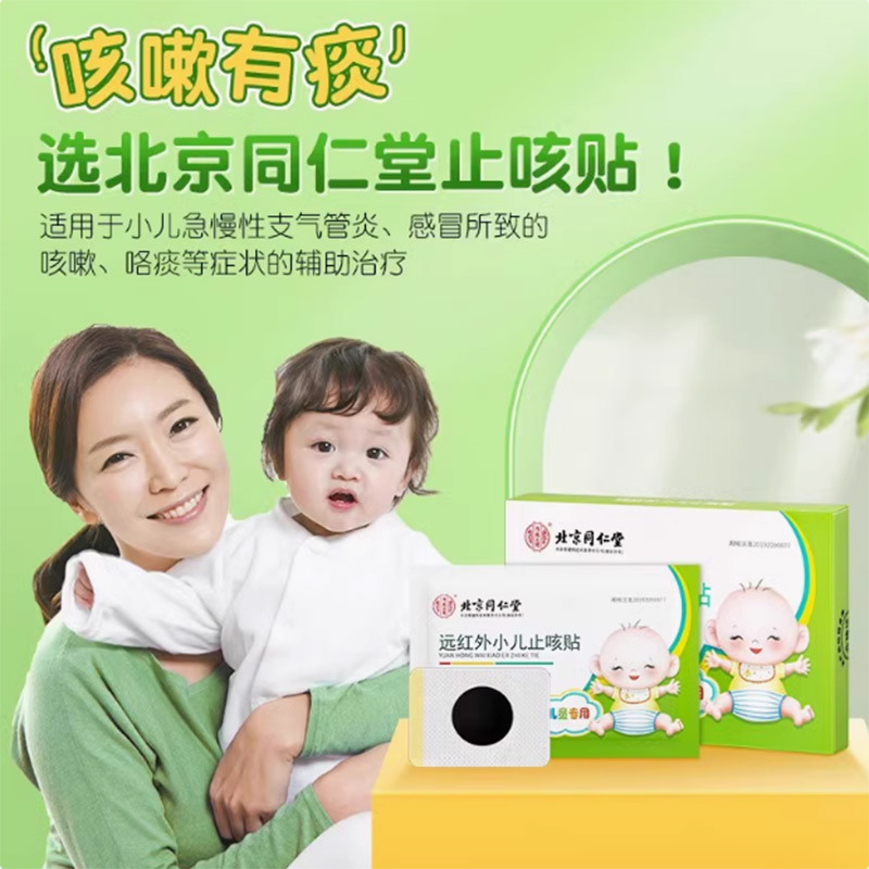 北京同仁堂小儿急支气管炎外用