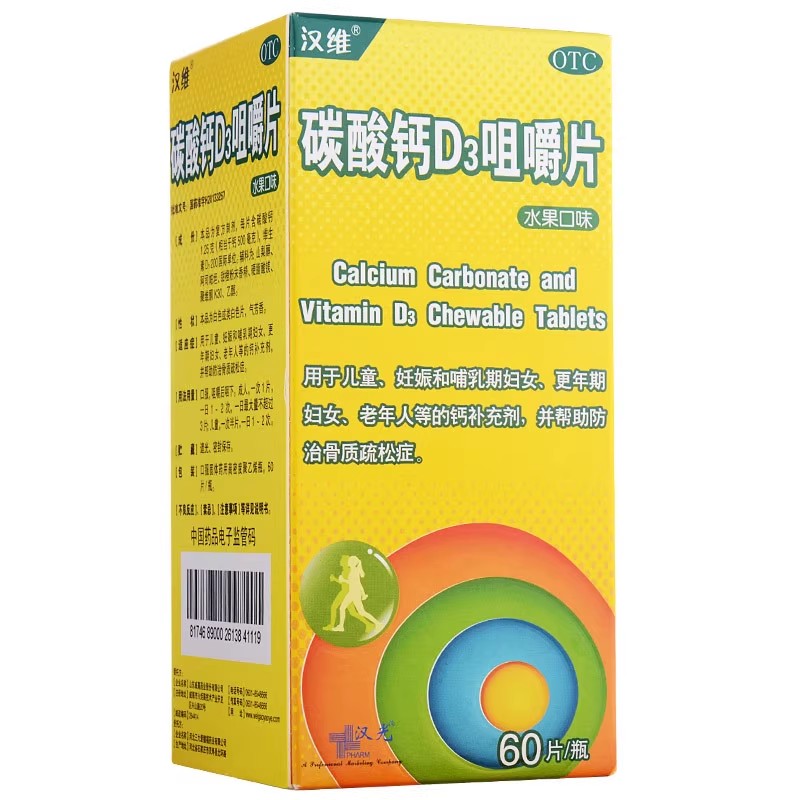 汉维碳酸钙D3咀嚼片60片儿童妇女老年人钙补充防治骨质疏松症正品