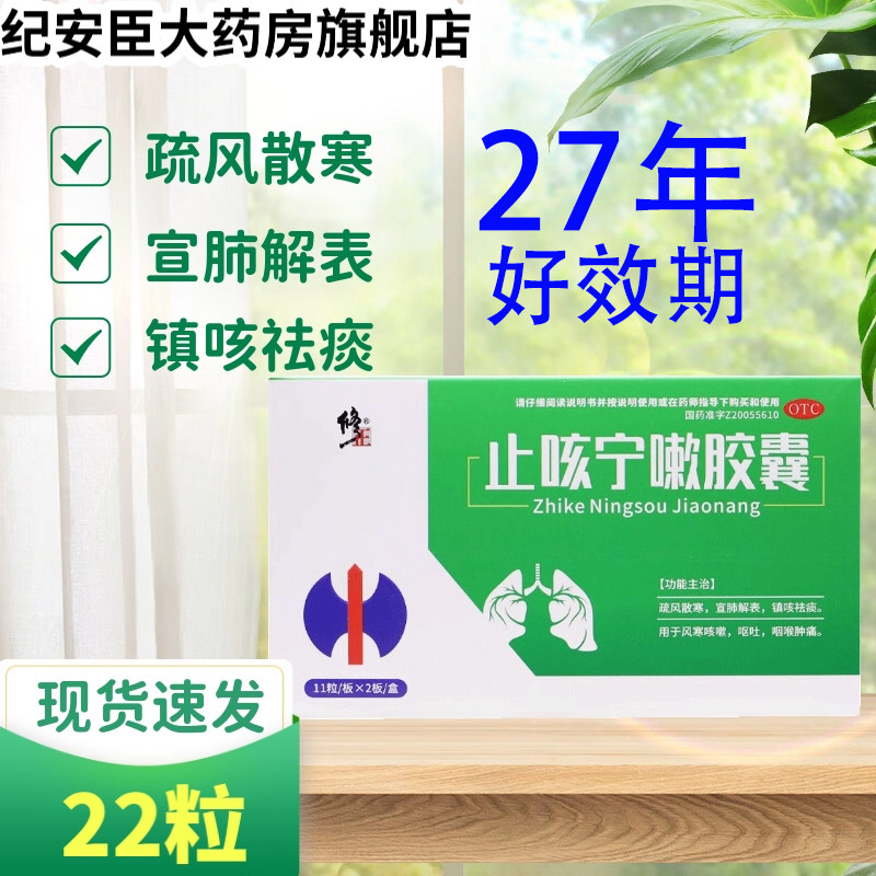修正 止咳宁嗽胶囊 0.25g*22粒风寒咳嗽呕吐咽喉肿痛镇咳祛痰散寒,OTC药品/国际医药,感冒咳嗽,淘宝优惠券,粉丝福利购,淘宝优惠卷