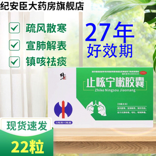 22粒风寒咳嗽呕吐咽喉肿痛镇咳祛痰散寒 0.25g 修正 止咳宁嗽胶囊