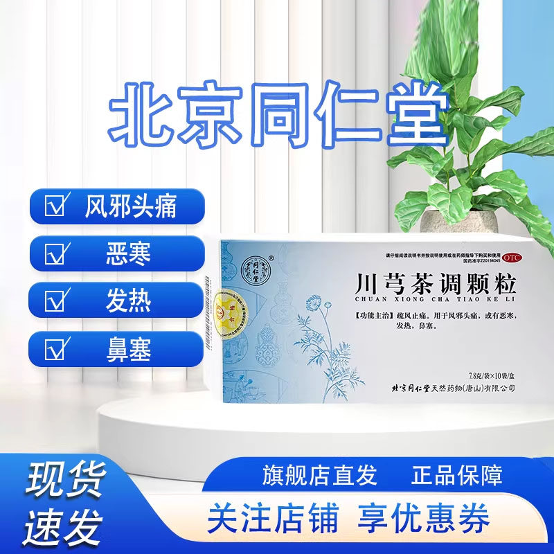 北京同仁堂川芎茶调颗粒10袋头痛发热鼻塞恶寒疏风止痛官方旗舰店