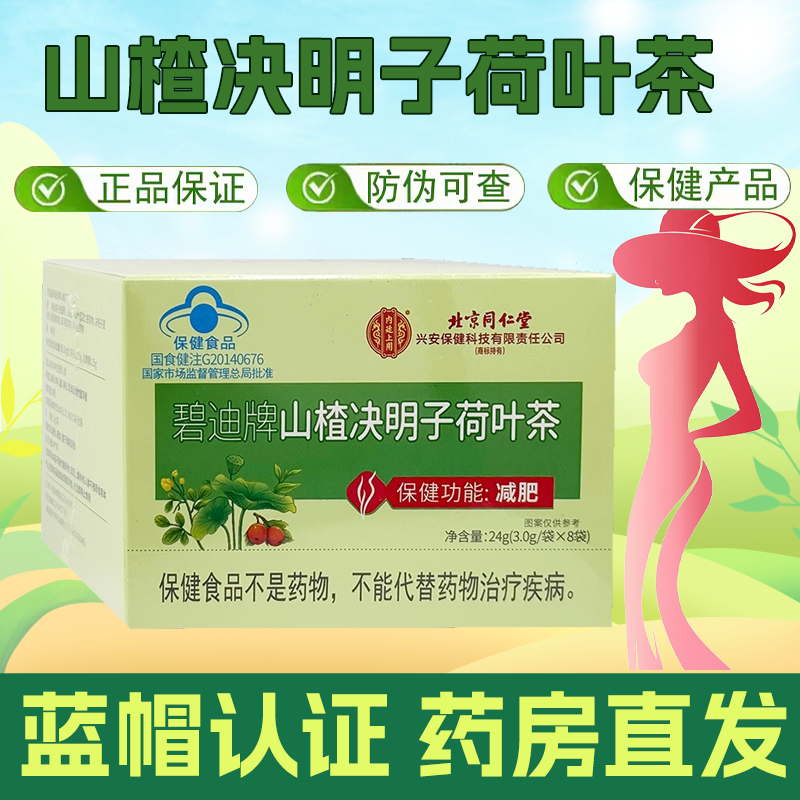 同仁堂保健功能山楂决明子