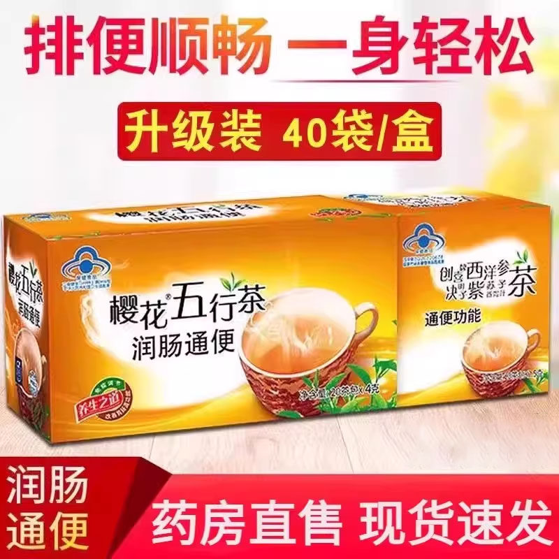 樱花五行茶正品润肠通便排便常润清肠通便决明子山楂茶官方旗舰店