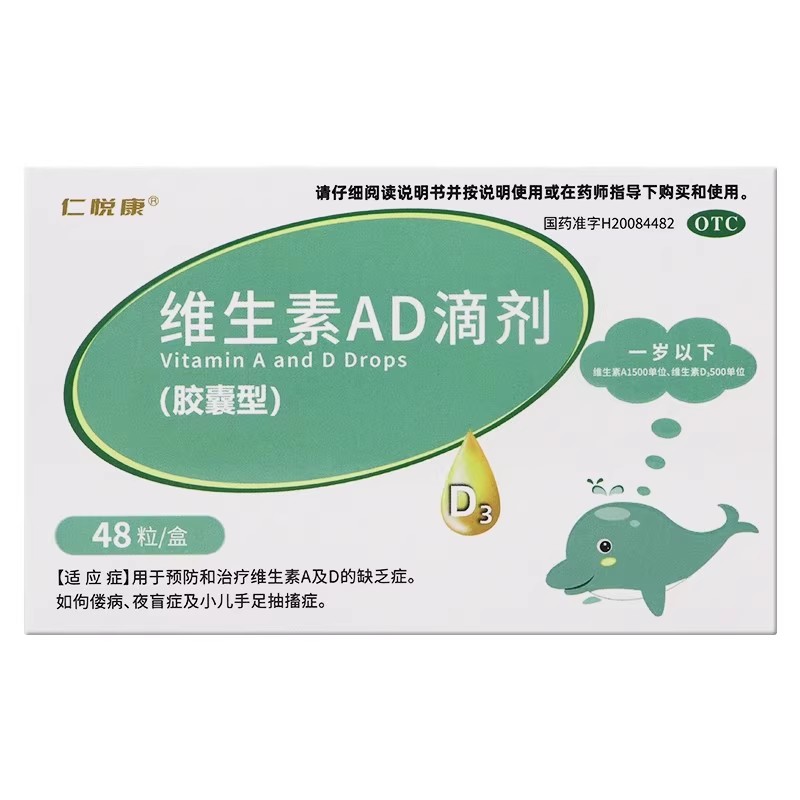 仁悦康维生素AD滴剂48粒(一岁以下)维生素A及D的缺乏伛偻病夜盲症