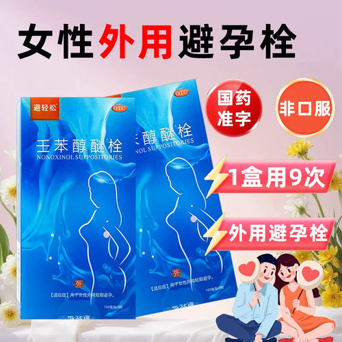 【避轻松】壬苯醇醚栓0.1g*9粒/盒避孕阴道润滑安全房事