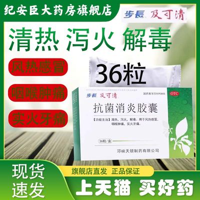 步长抗菌消炎胶囊 0.27g*36粒清热泻火解毒风热感冒咽喉痛及可清