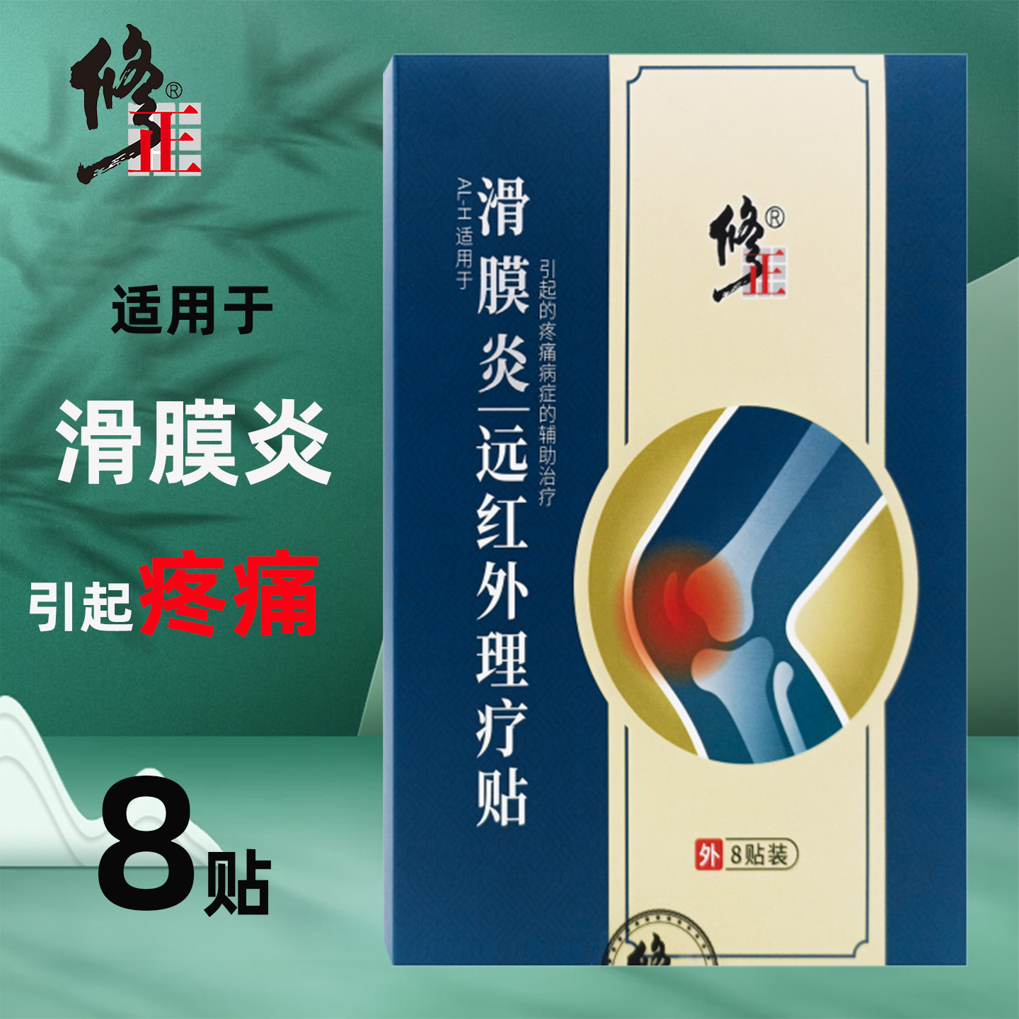 修正滑膜炎远红外理疗贴