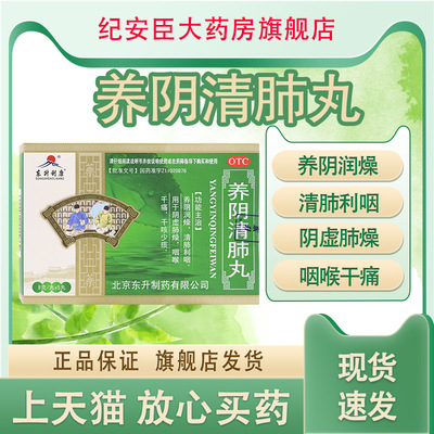 东升利康 养阴清肺丸 5丸养阴清肺利咽阴虚肺燥咽喉干痛干咳少痰