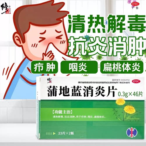 [修正]蒲地蓝消炎片0.3g*46片/盒咽炎清热解毒慢性咽炎咽喉炎消炎