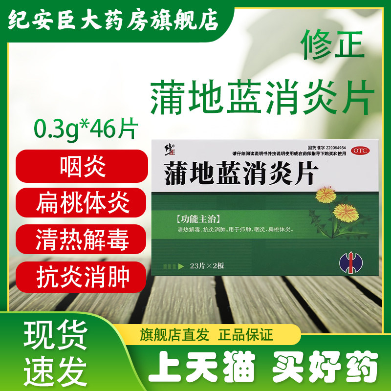 修正 蒲地蓝消炎片 0.3g*46片/盒 清热解毒抗炎消肿咽炎扁桃体炎,OTC药品/国际医药,解热镇痛,淘宝优惠券,粉丝福利购,淘宝优惠卷