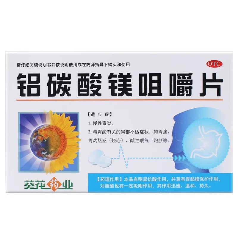 葵花 铝碳酸镁咀嚼片24片/盒 慢性胃炎胃痛胃灼热感嗳气饱胀
