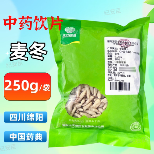 淳芝宝麦冬250g中药饮片中药材官方正品旗舰店
