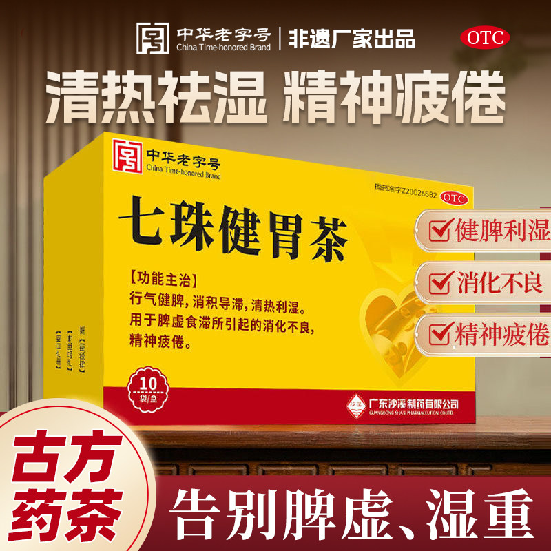 中华老字号沙溪七珠健胃茶3g*10袋健脾消积清热利湿消化不良疲倦