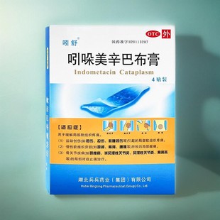 吲哚美辛巴布膏药贴4贴软组织疼痛运动创伤骨关节疾病软组织劳损