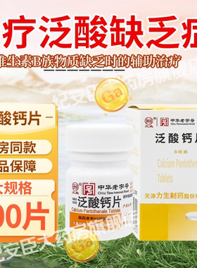 三鱼 泛酸钙片100片预防和治疗泛酸和维生素B族缺乏的辅助治疗