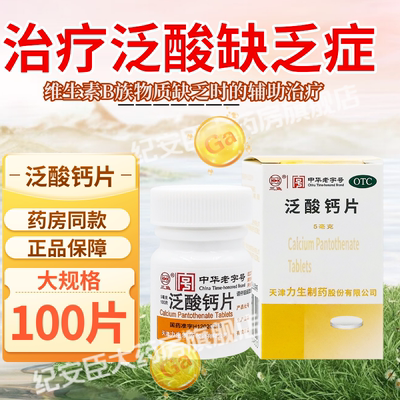 【三鱼】泛酸钙片5mg*100片*1瓶/盒