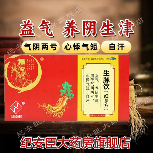 吉红药业生脉饮红参方12支益气复脉养阴生津气阴两亏心悸气短正品